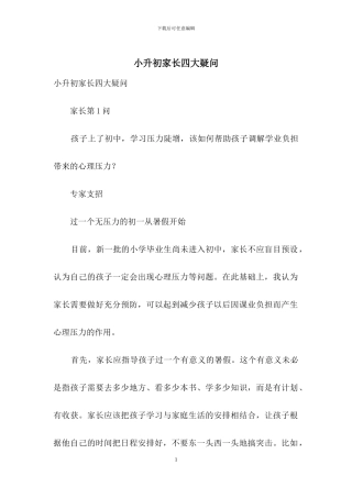 小升初家长四大疑问