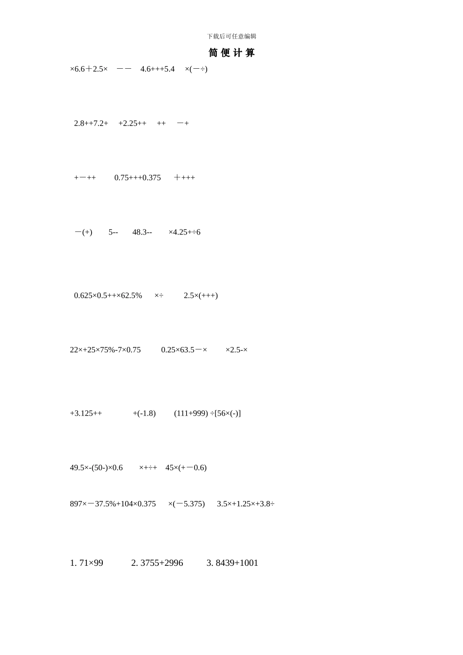 小升初数学计算综合大全_第1页