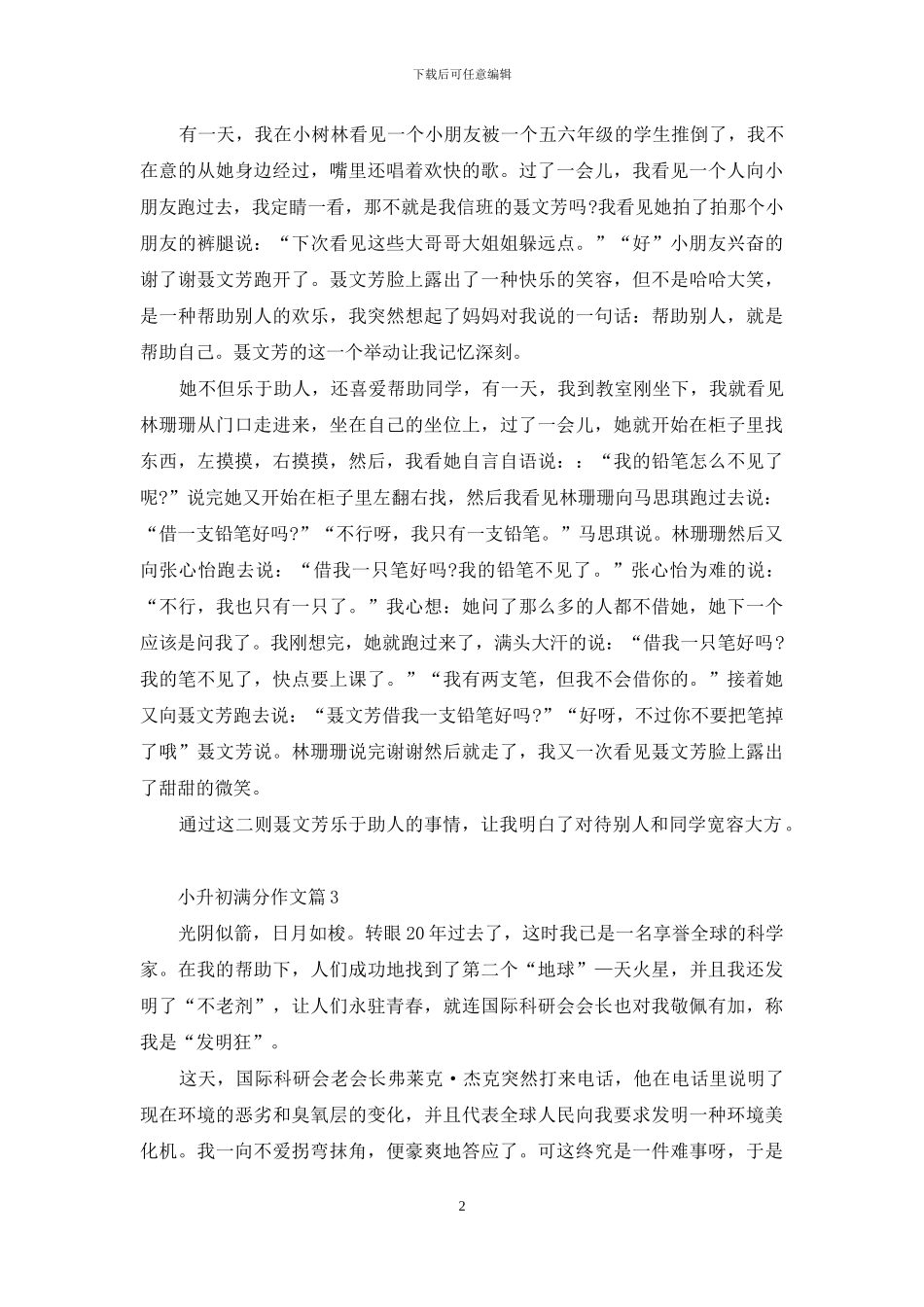 小升初满分作文集合三篇_第2页