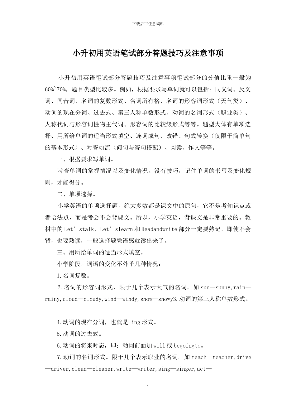 小升初用英语笔试部分答题技巧及注意事项_第1页