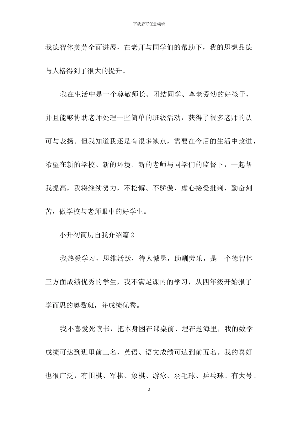 小升初简历自我介绍汇总6篇_第2页