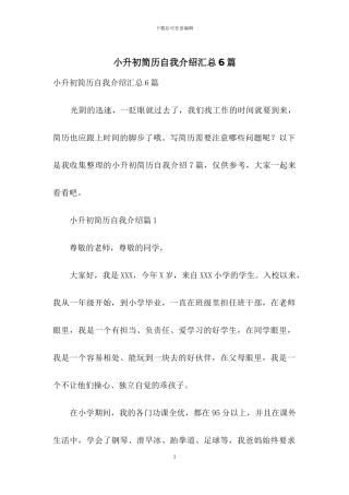 小升初简历自我介绍汇总6篇