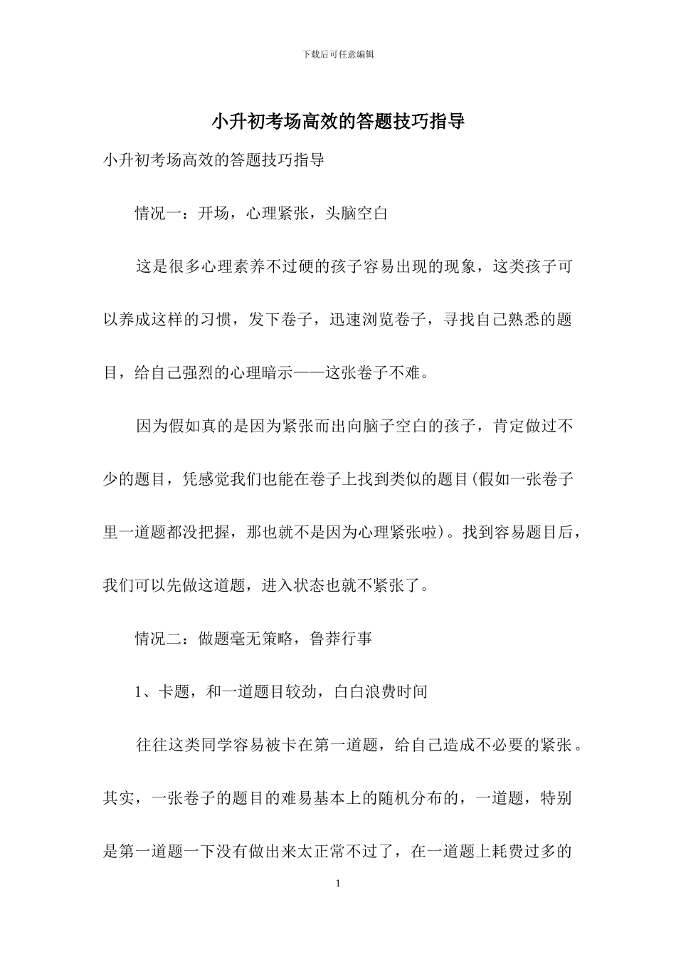 小升初考场高效的答题技巧指导_第1页