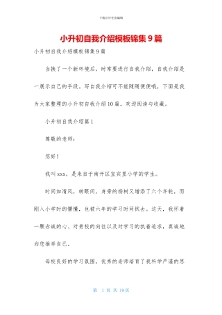 小升初自我介绍模板锦集9篇