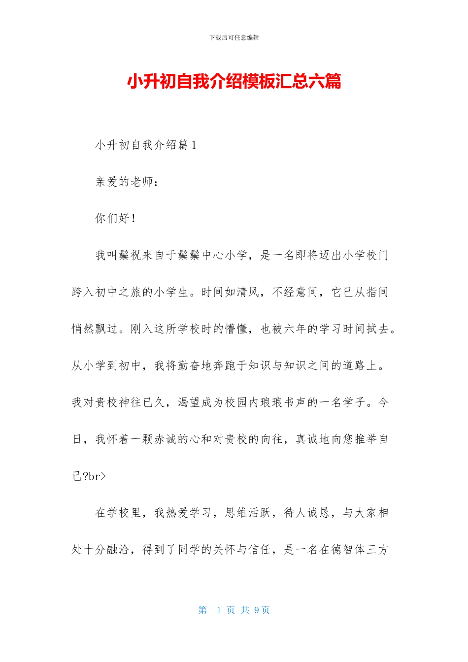 小升初自我介绍模板汇总六篇_第1页