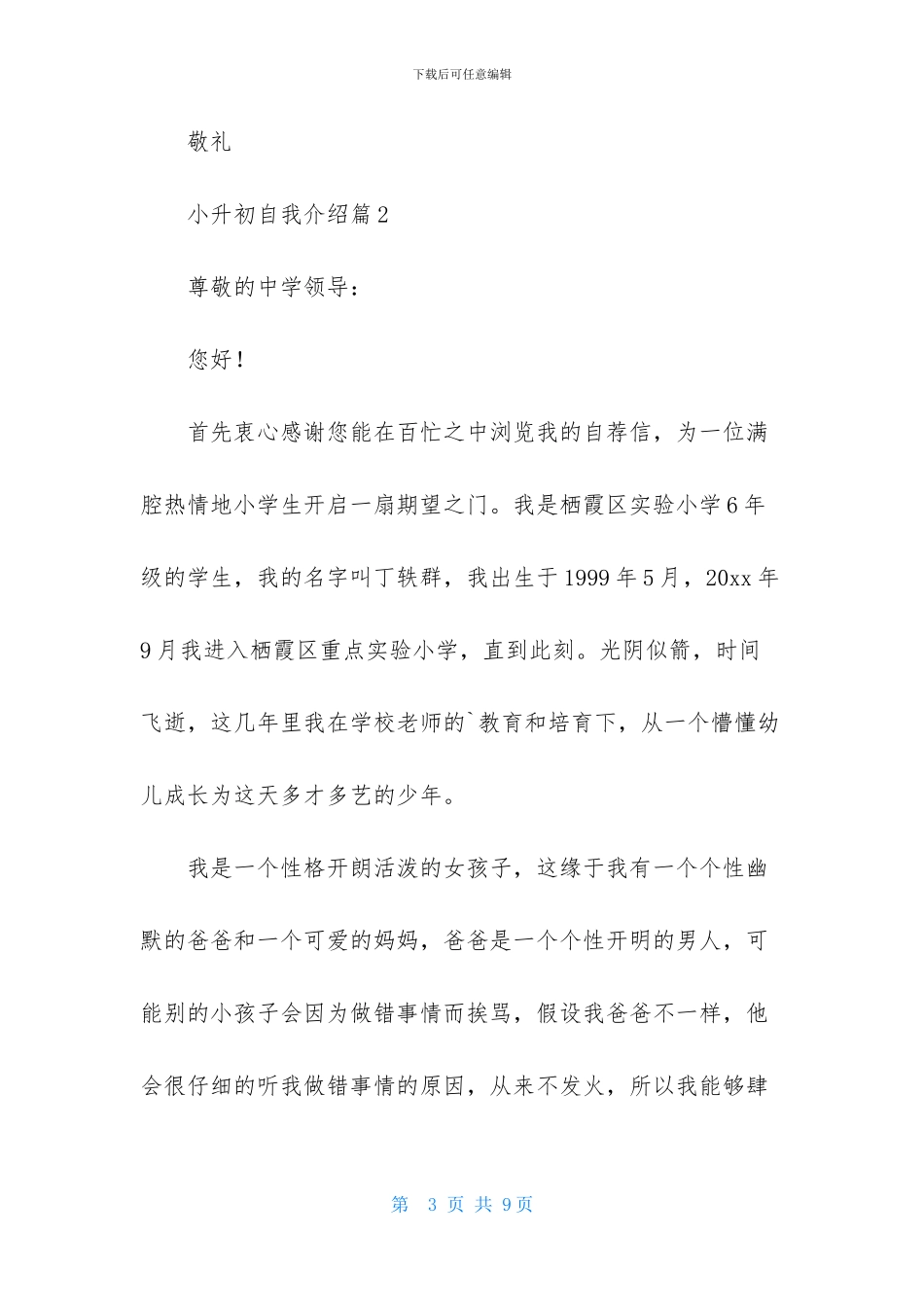 小升初自我介绍模板汇总六篇_第3页