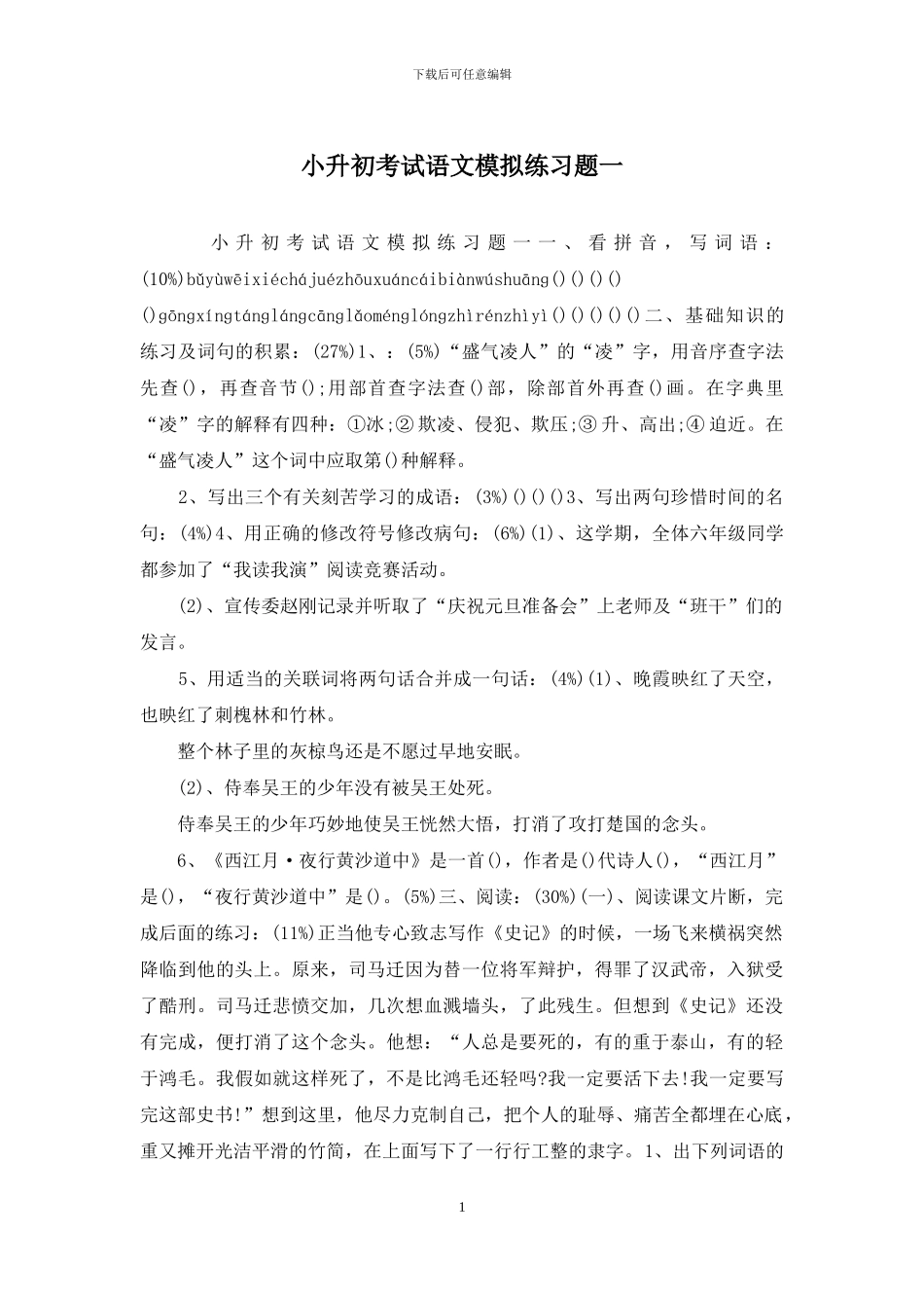 小升初考试语文模拟练习题一_第1页