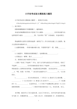 小升初考试语文模拟练习题四