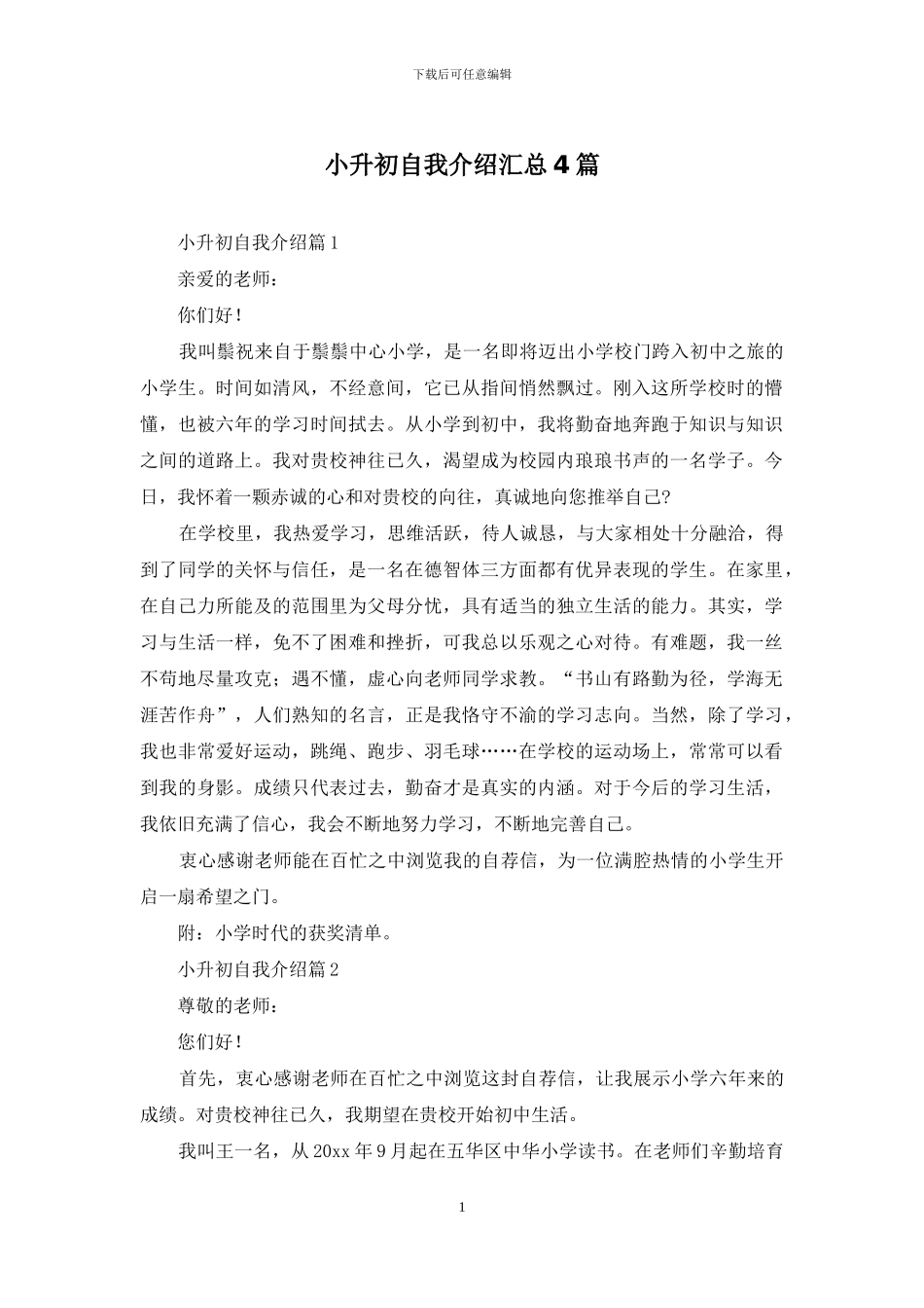 小升初自我介绍汇总4篇_第1页