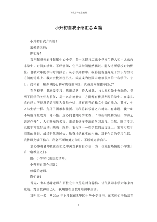 小升初自我介绍汇总4篇