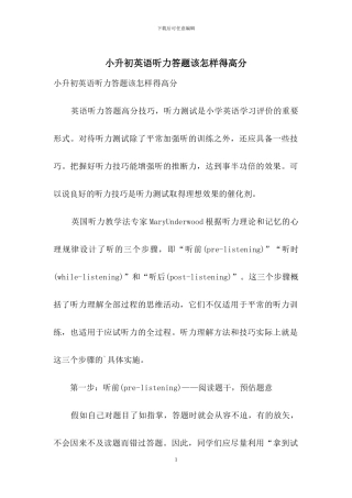 小升初英语听力答题该怎样得高分