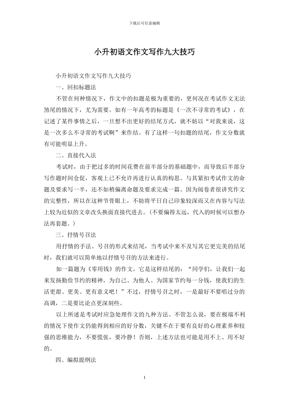 小升初语文作文写作九大技巧_第1页