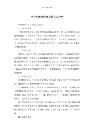 小升初语文作文写作九大技巧