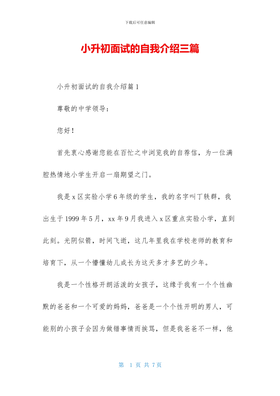 小升初面试的自我介绍三篇_第1页