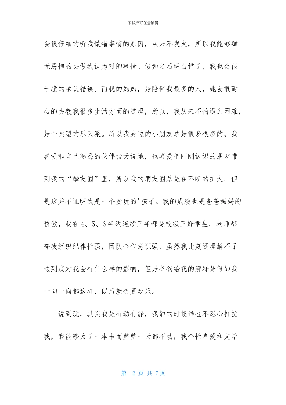 小升初面试的自我介绍三篇_第2页