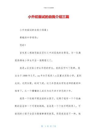 小升初面试的自我介绍三篇