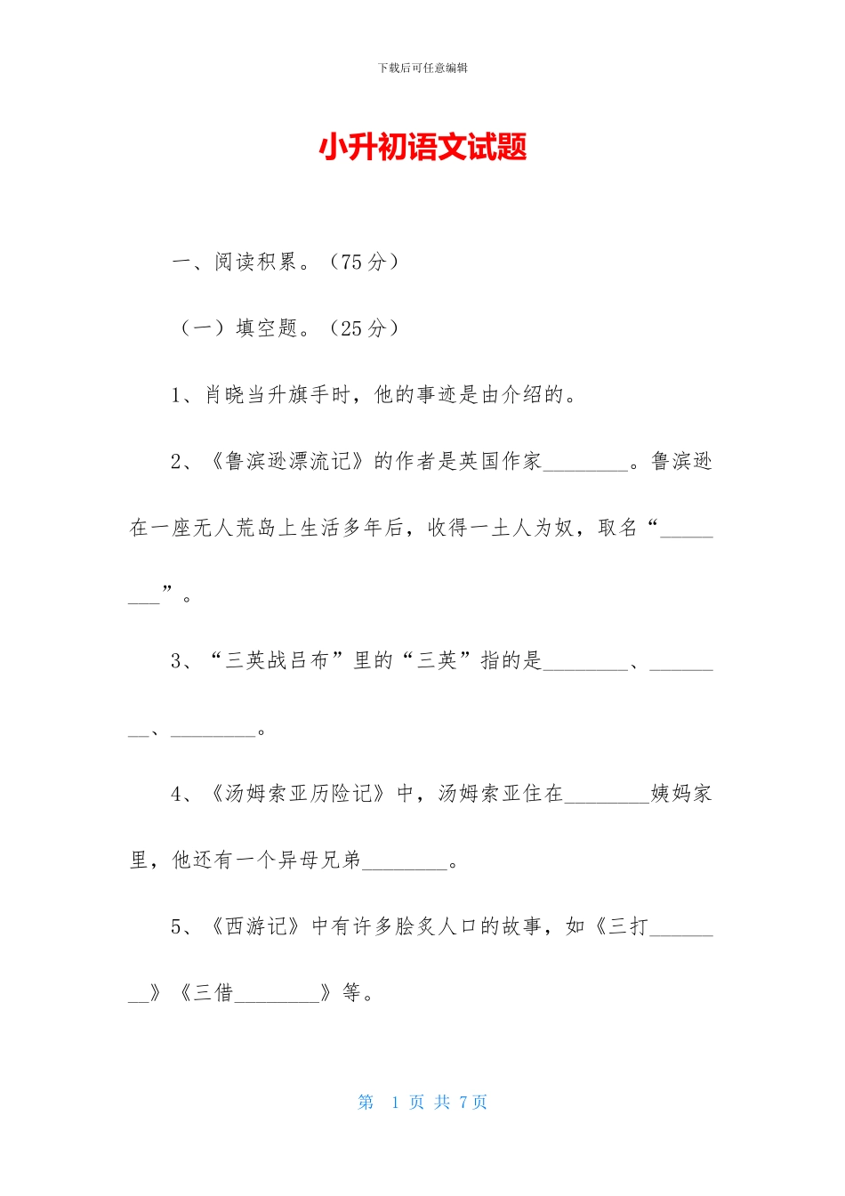 小升初语文试题-2_第1页