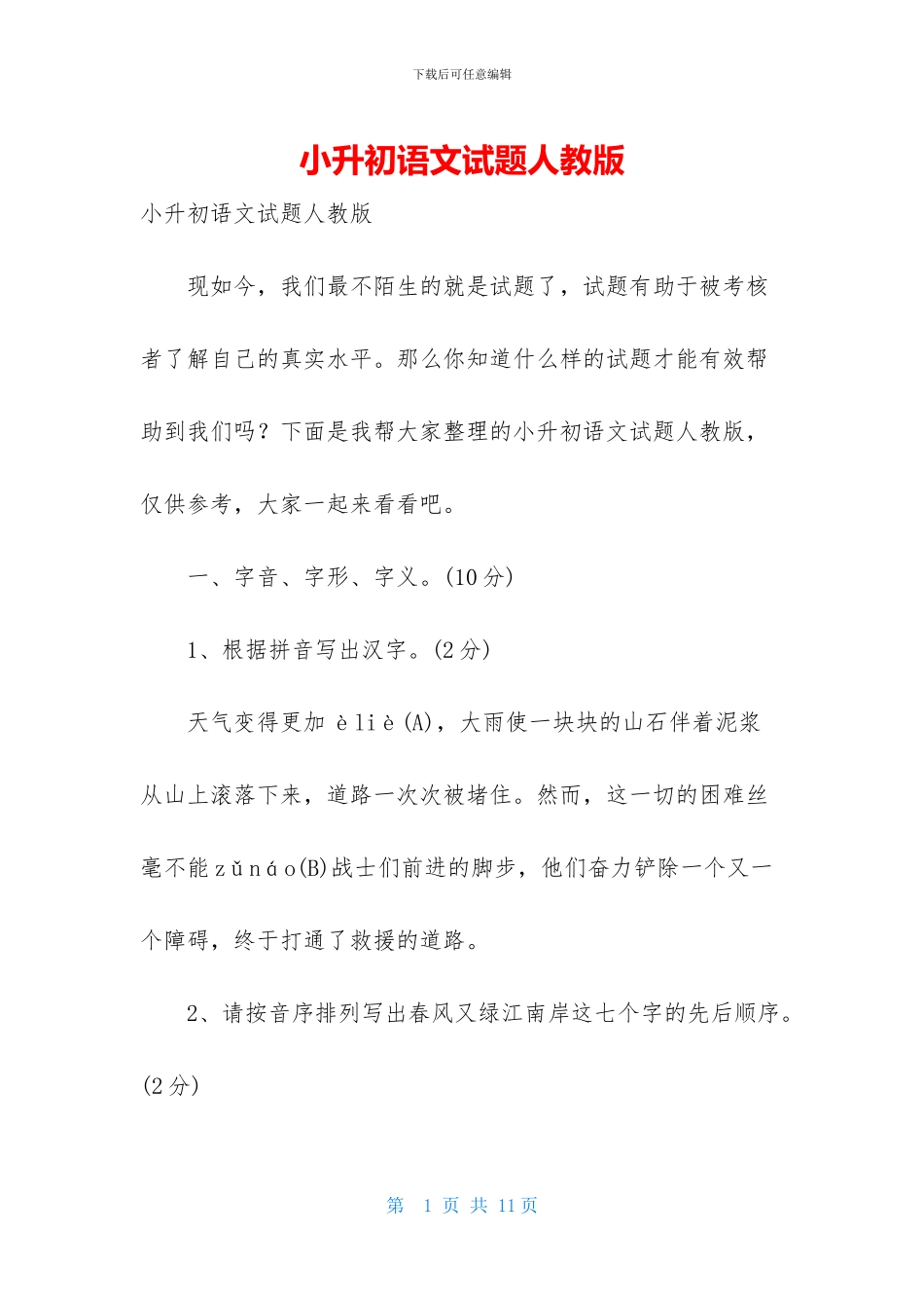 小升初语文试题人教版_第1页