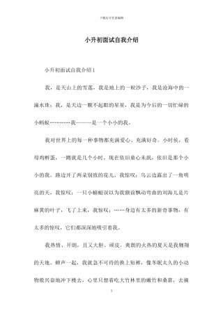 小升初面试自我介绍-1
