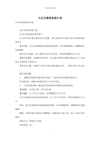 小反刍兽疫免疫计划