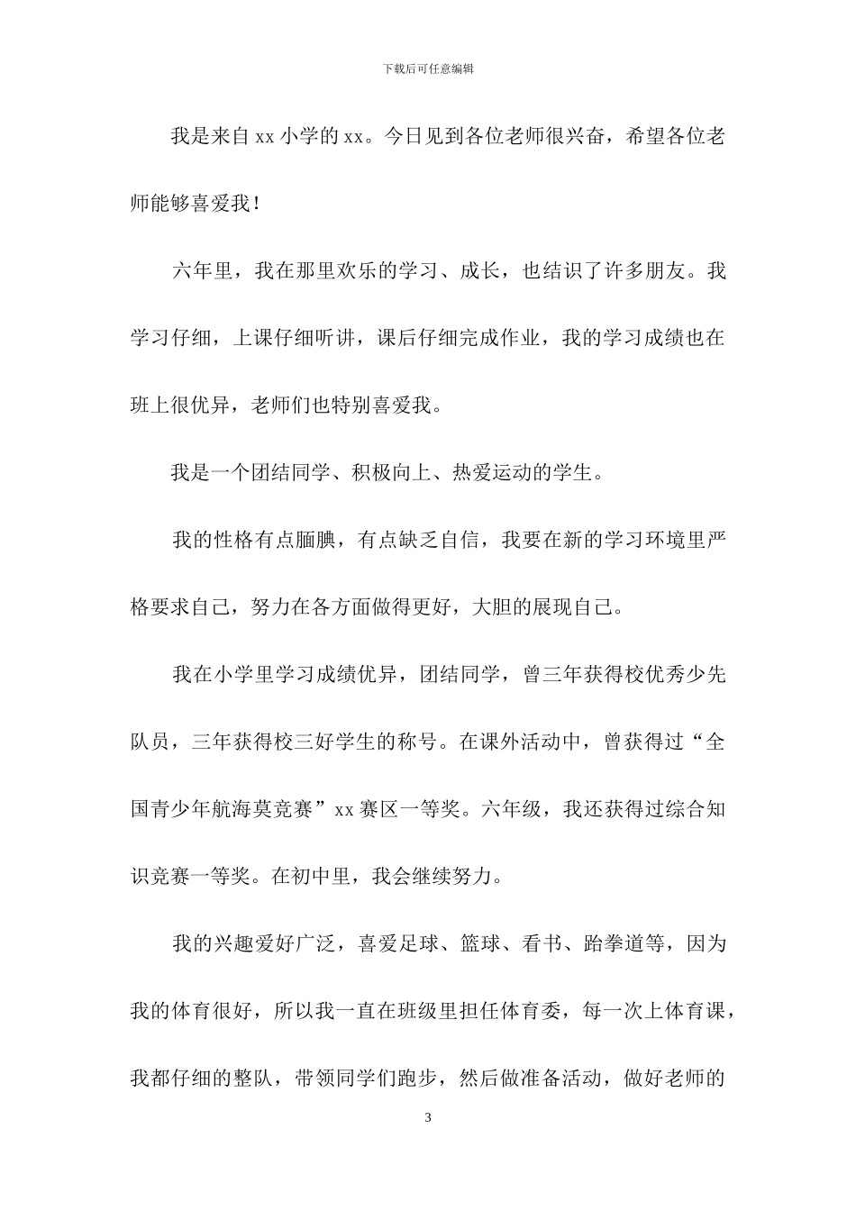 小升初面试自我介绍_第3页