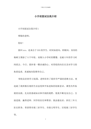 小升初面试自我介绍