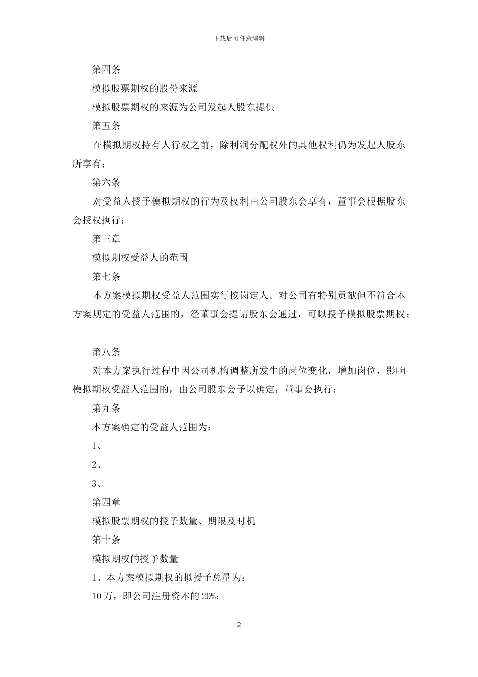 小型企业期权激励方案_第2页