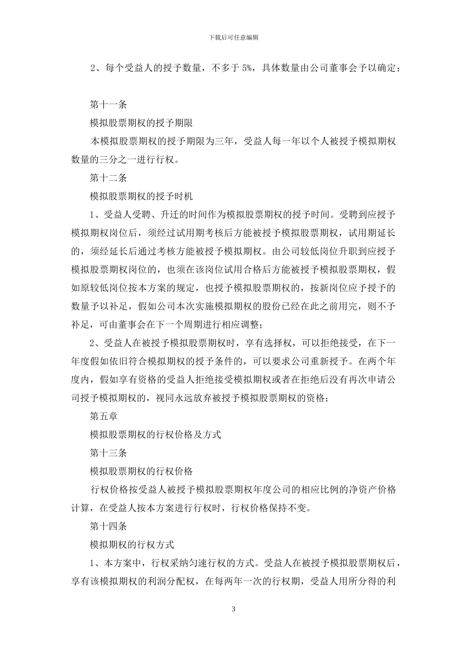 小型企业期权激励方案_第3页