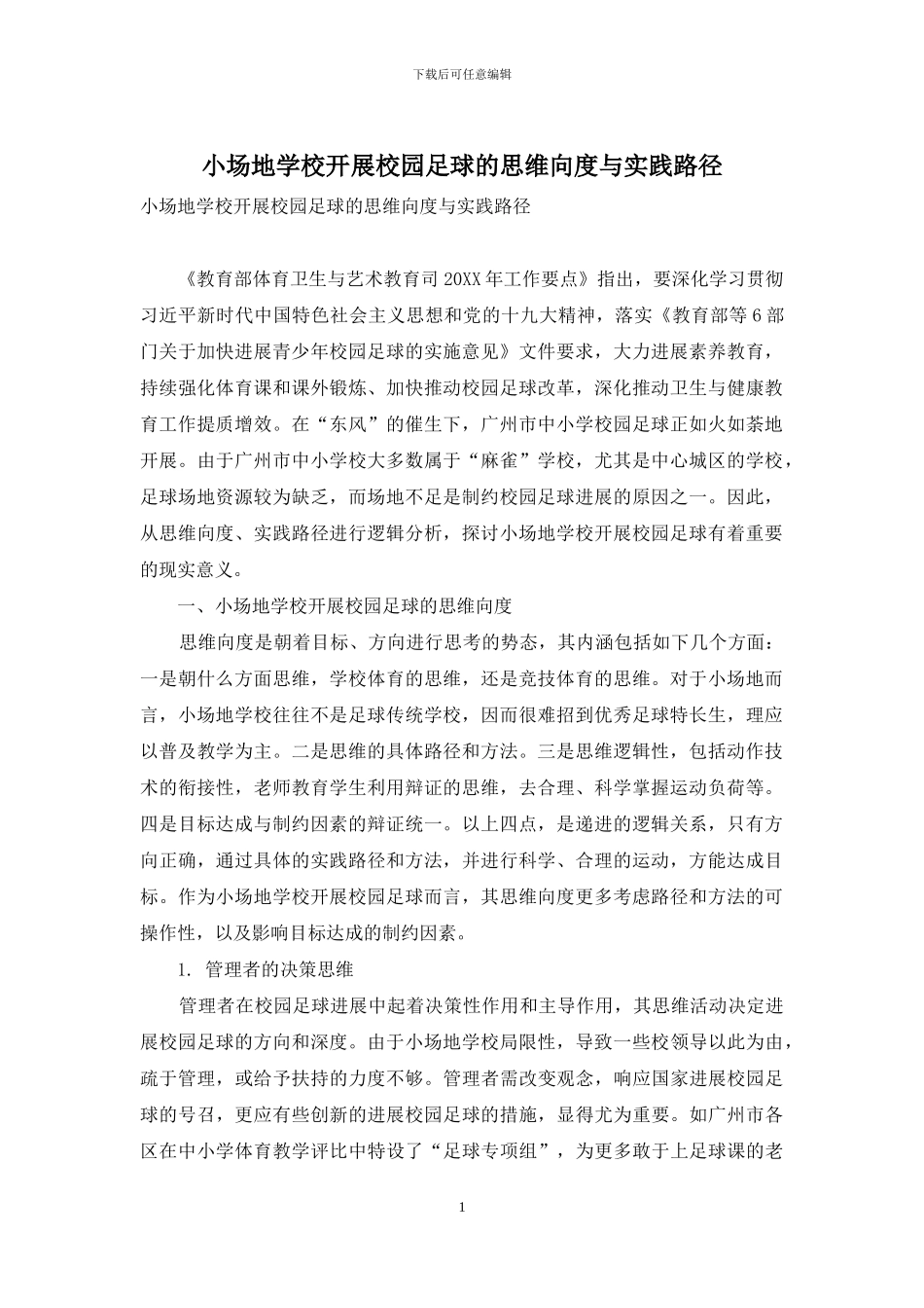 小场地学校开展校园足球的思维向度与实践路径_第1页