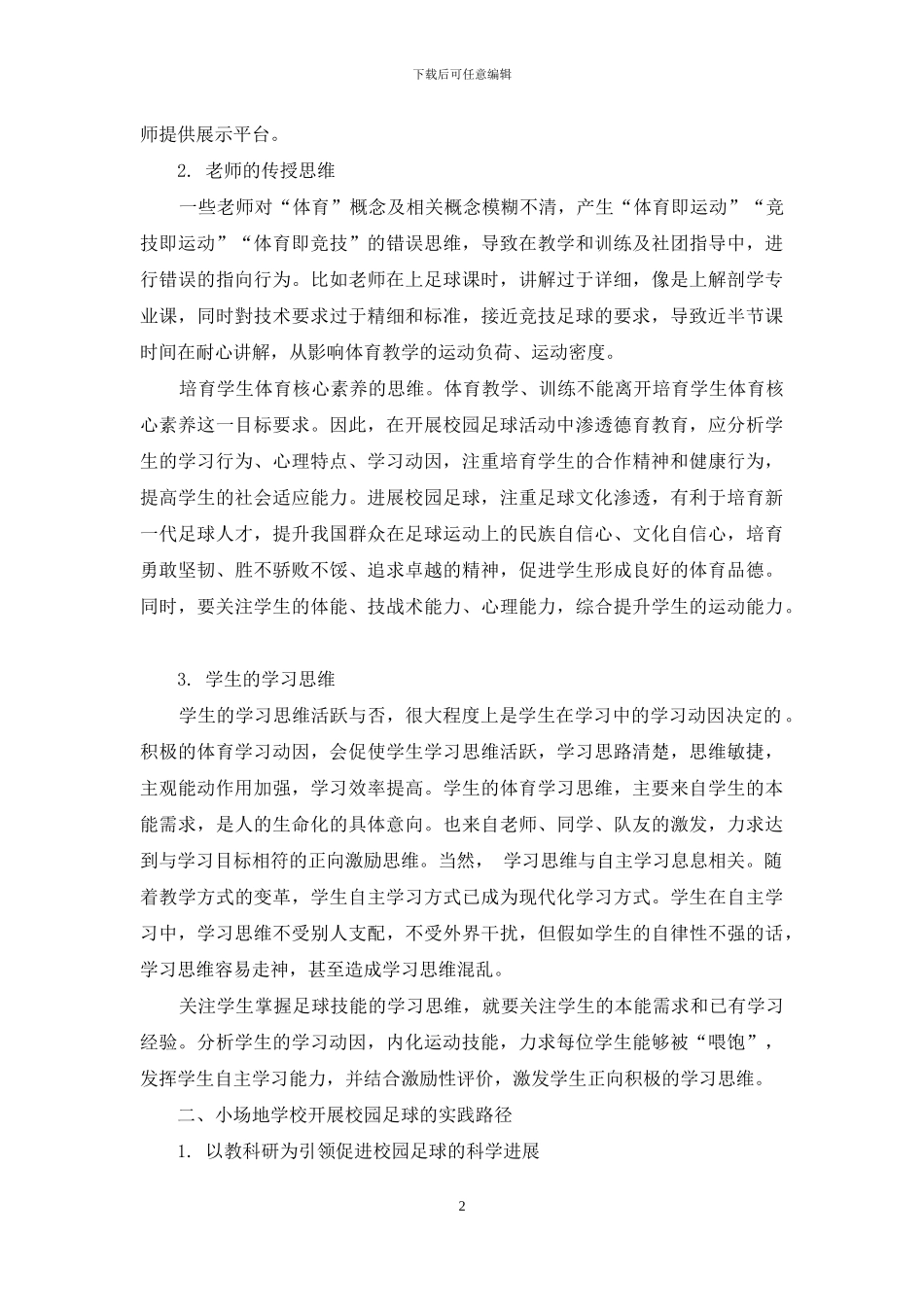 小场地学校开展校园足球的思维向度与实践路径_第2页