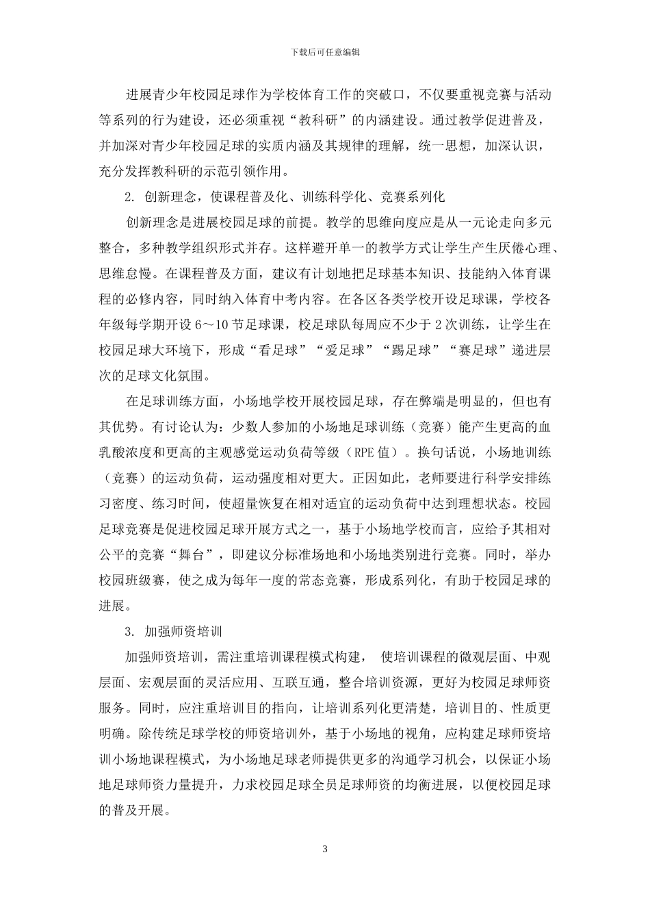 小场地学校开展校园足球的思维向度与实践路径_第3页