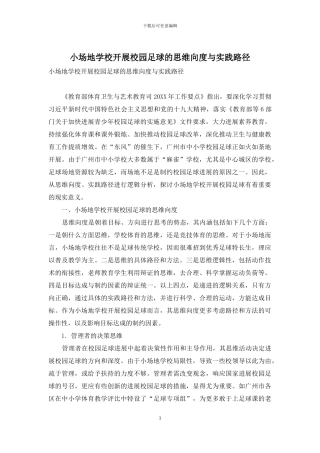 小场地学校开展校园足球的思维向度与实践路径