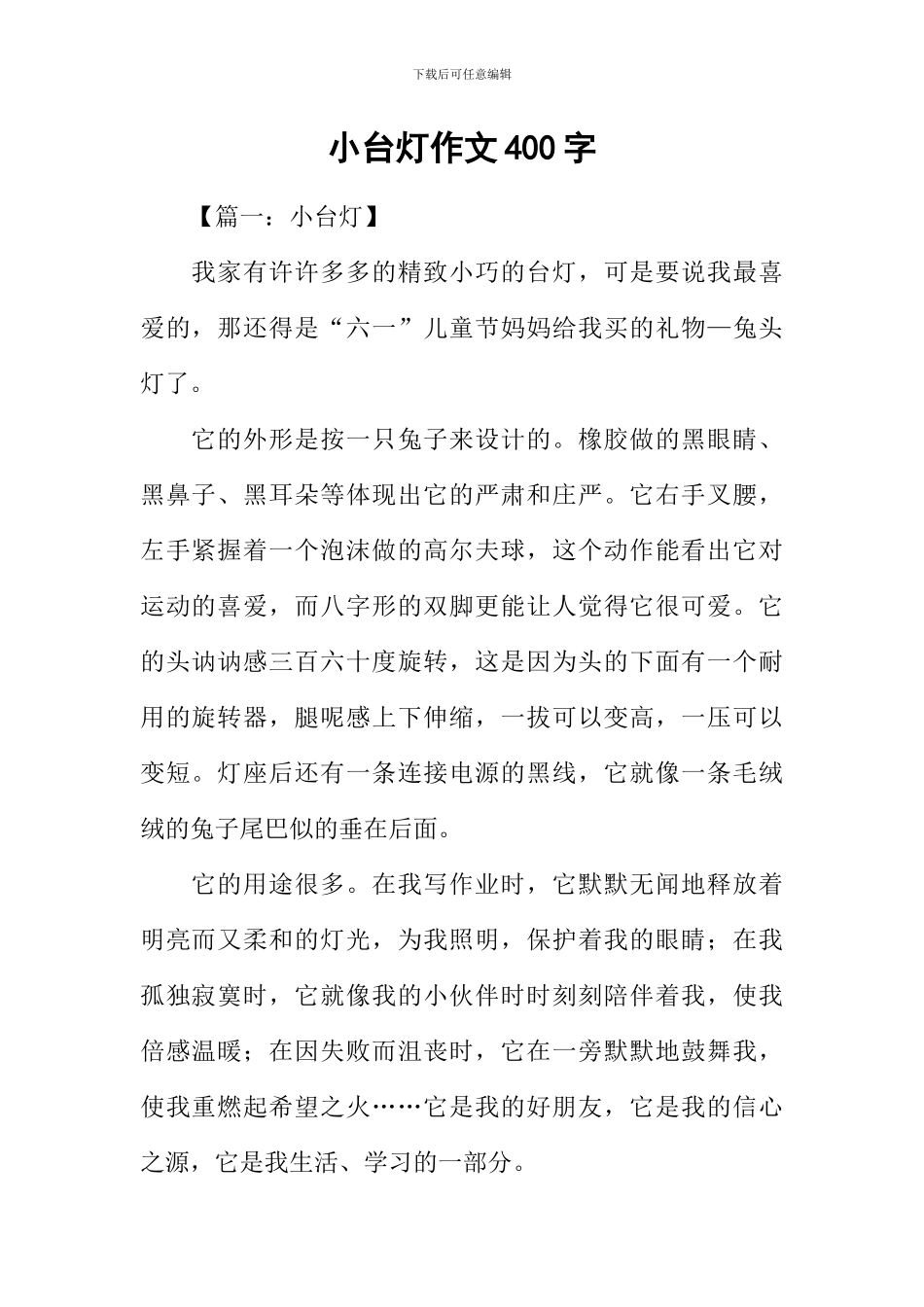 小台灯作文400字_第1页