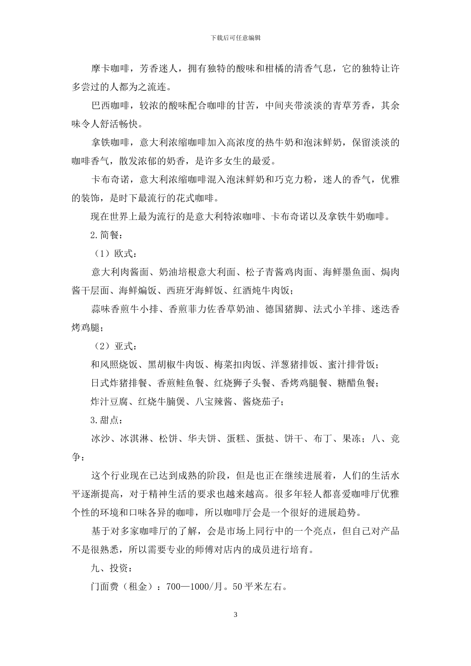 小型咖啡店创业计划书_第3页