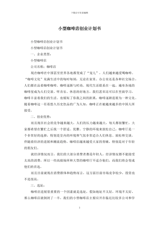 小型咖啡店创业计划书