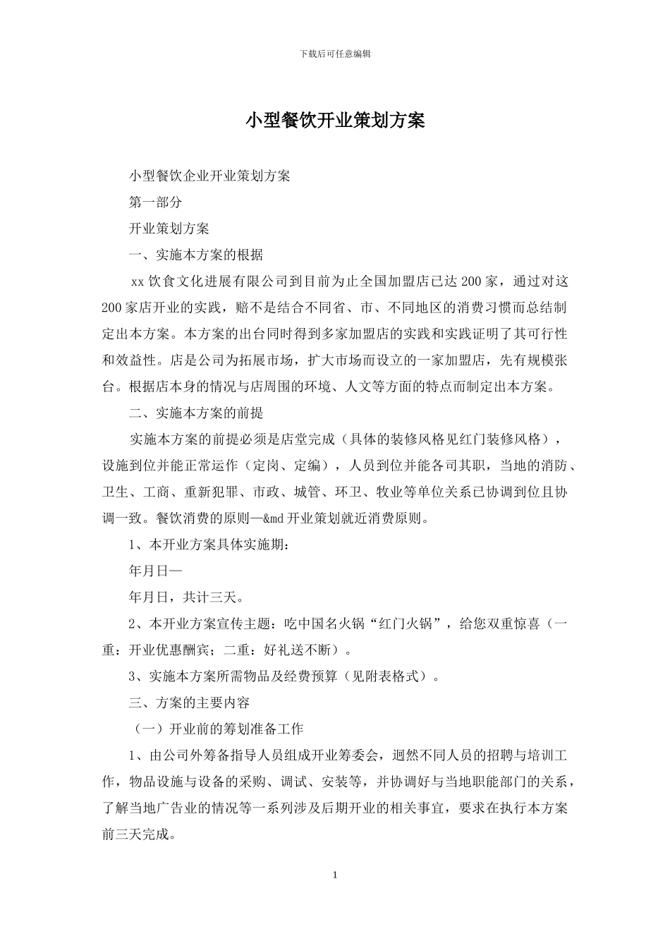 小型餐饮开业策划方案_第1页