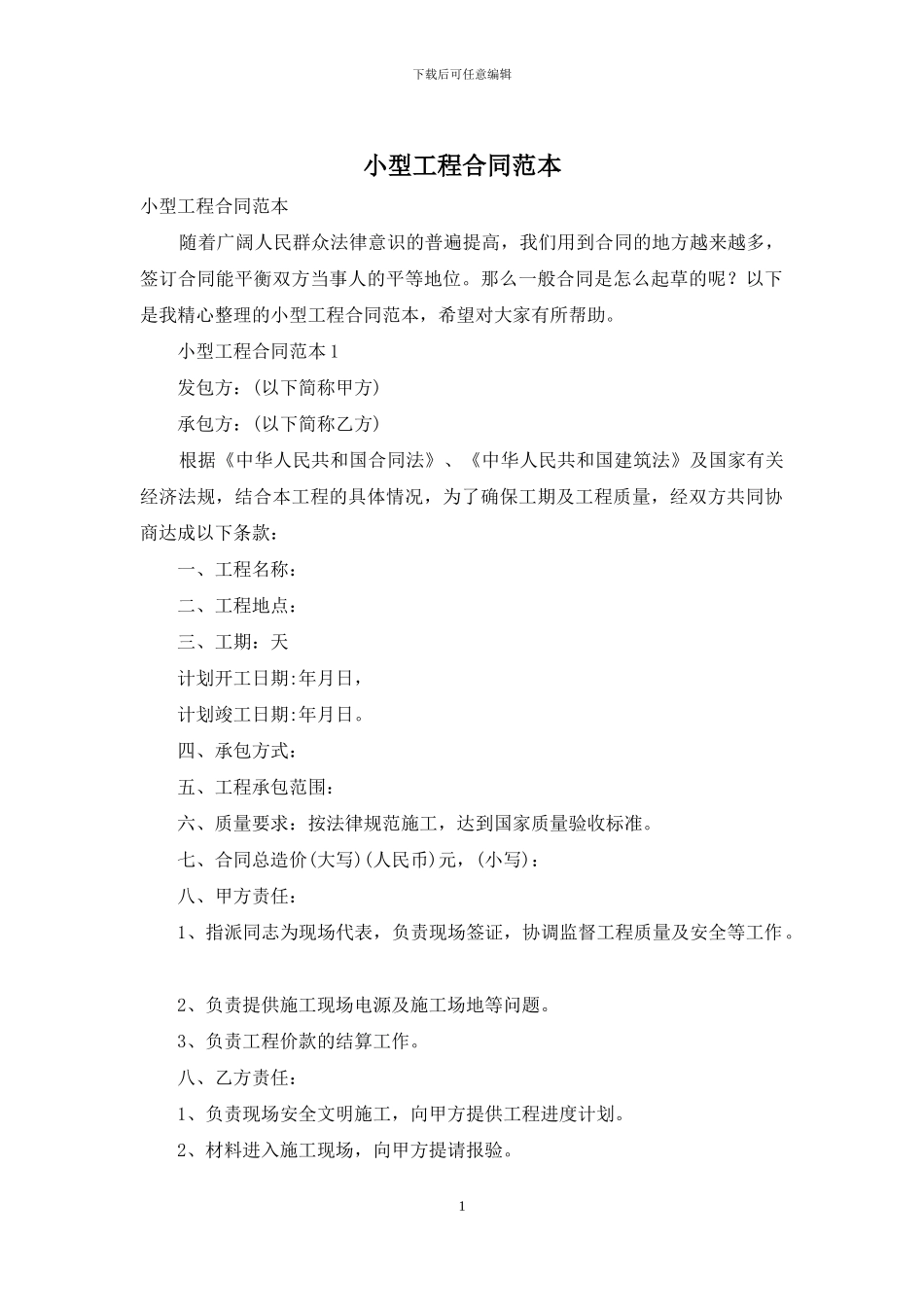 小型工程合同范本-1_第1页