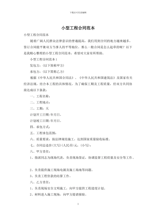 小型工程合同范本-1