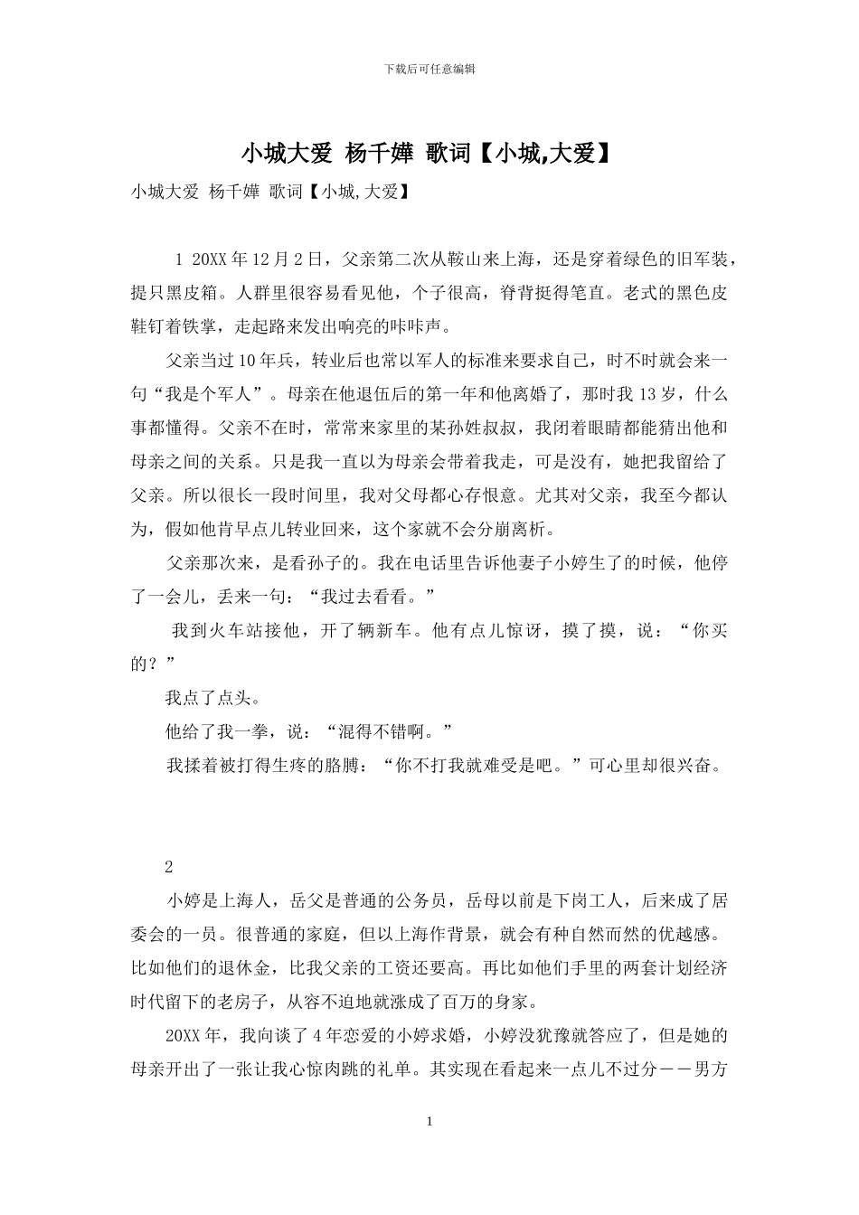 小城大爱-杨千嬅-歌词_第1页