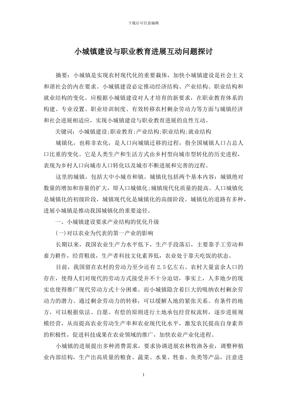 小城镇建设与职业教育发展互动问题探讨_第1页