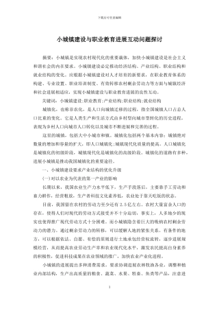 小城镇建设与职业教育发展互动问题探讨