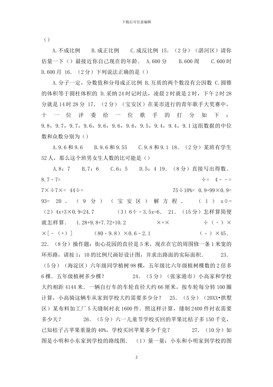 小升初数学+语文模拟试卷_第2页