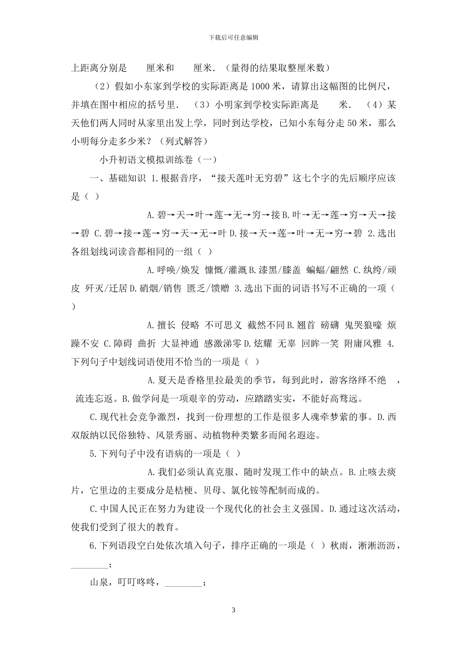 小升初数学+语文模拟试卷_第3页