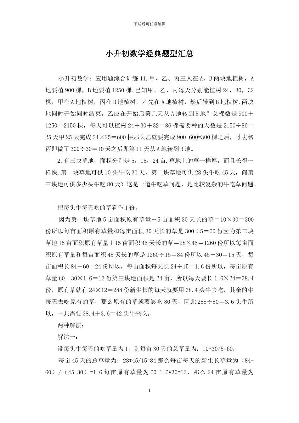 小升初数学经典题型汇总_第1页