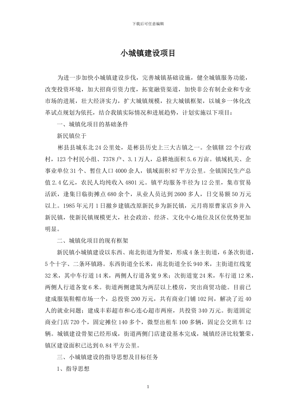 小城镇建设项目_第1页