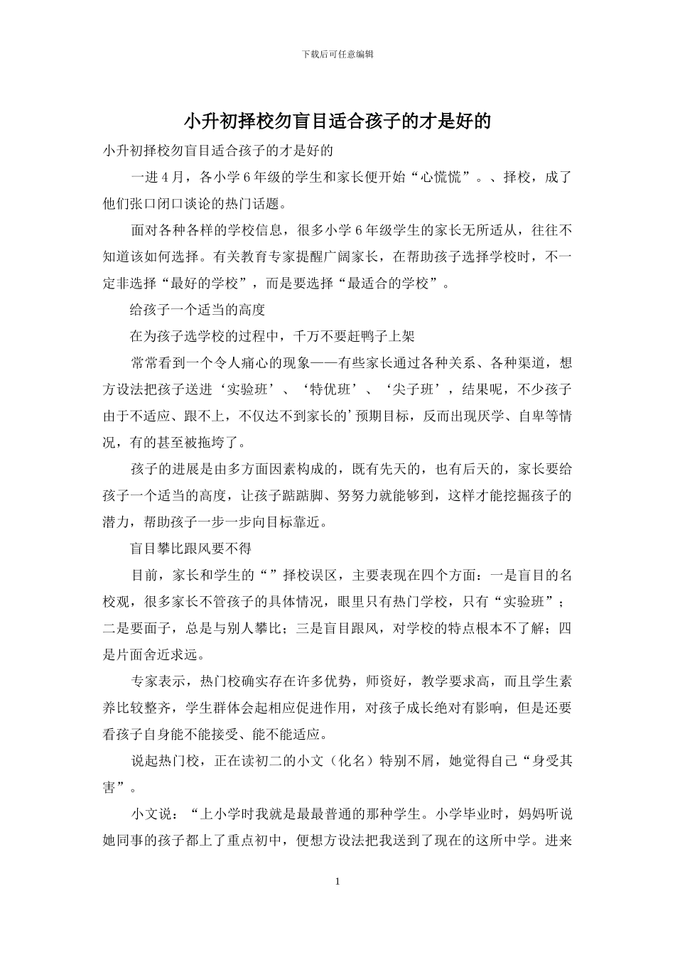 小升初择校勿盲目适合孩子的才是好的_第1页