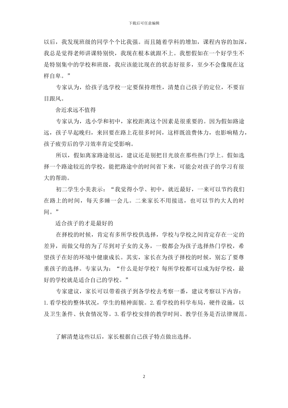 小升初择校勿盲目适合孩子的才是好的_第2页