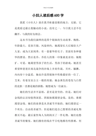 小妇人读后感600字