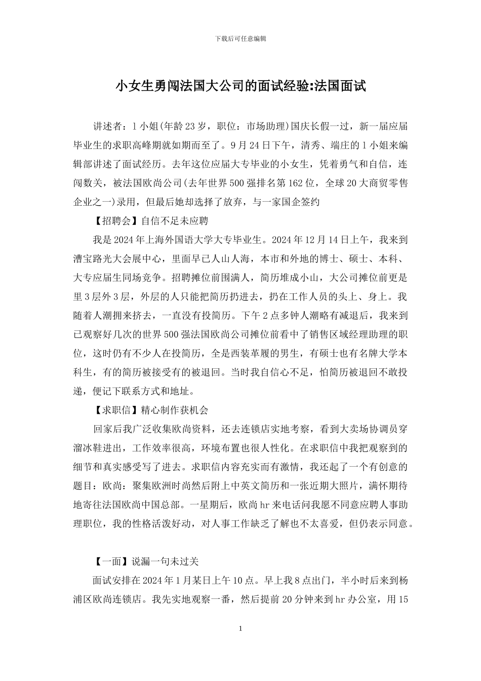 小女生勇闯法国大公司的面试经验-法国面试_第1页