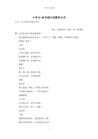 小学1--6年级古诗数学公式